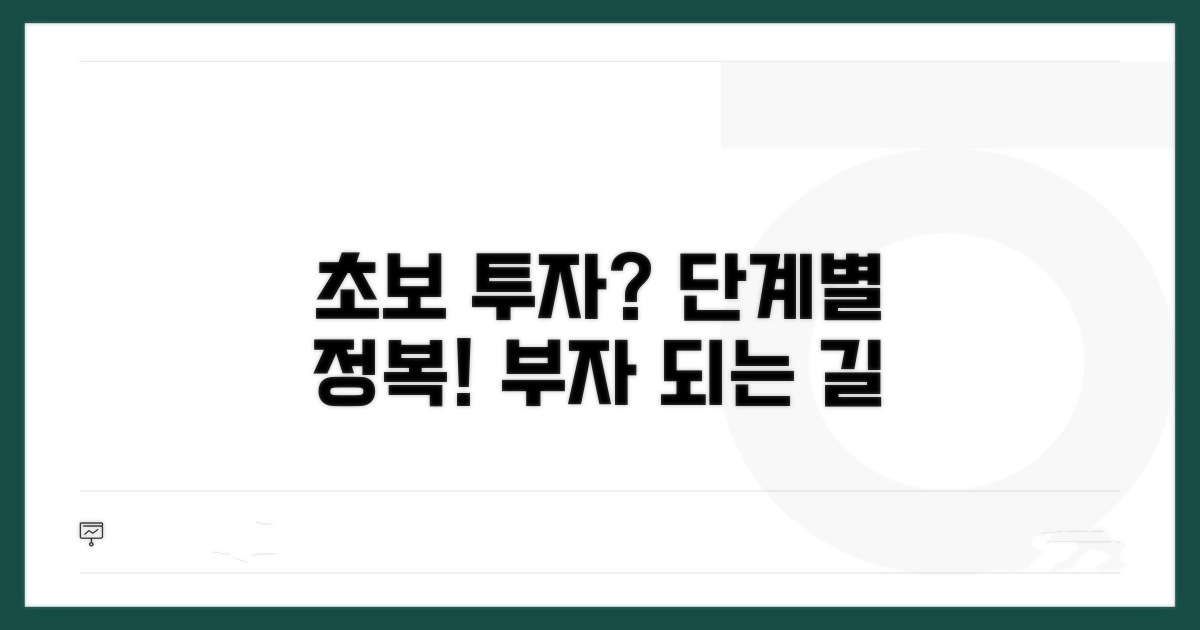 투자 시작을 위한 단계별 안내