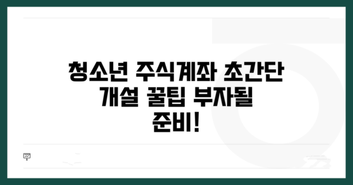 청소년 주식계좌 개설 방법