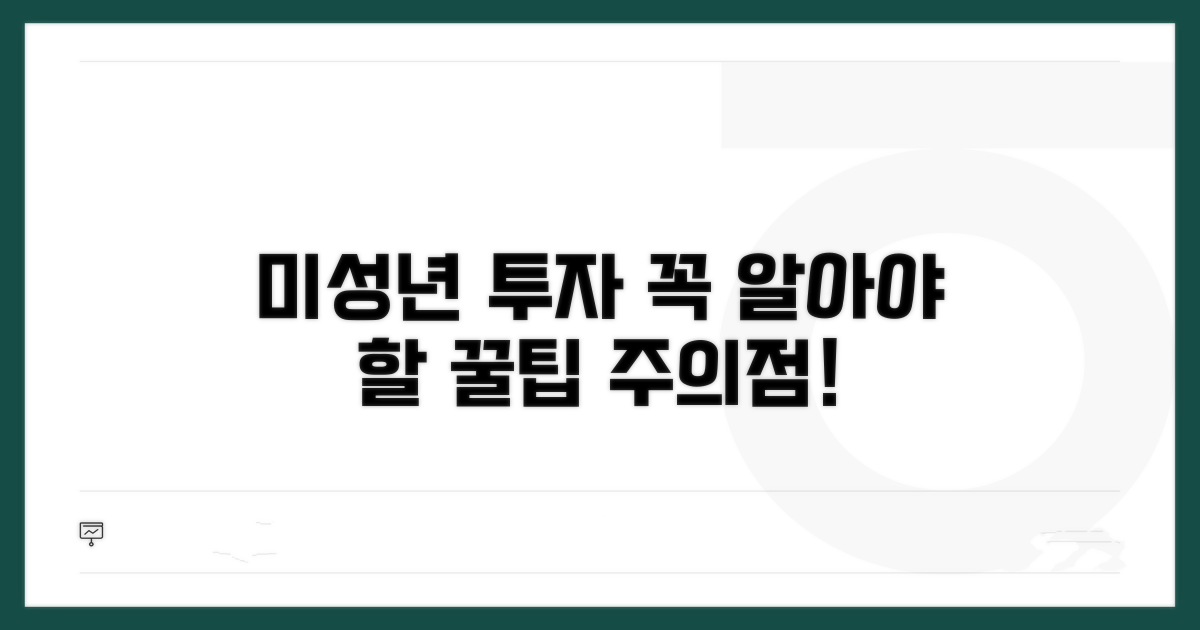 미성년자 투자 시 주의사항
