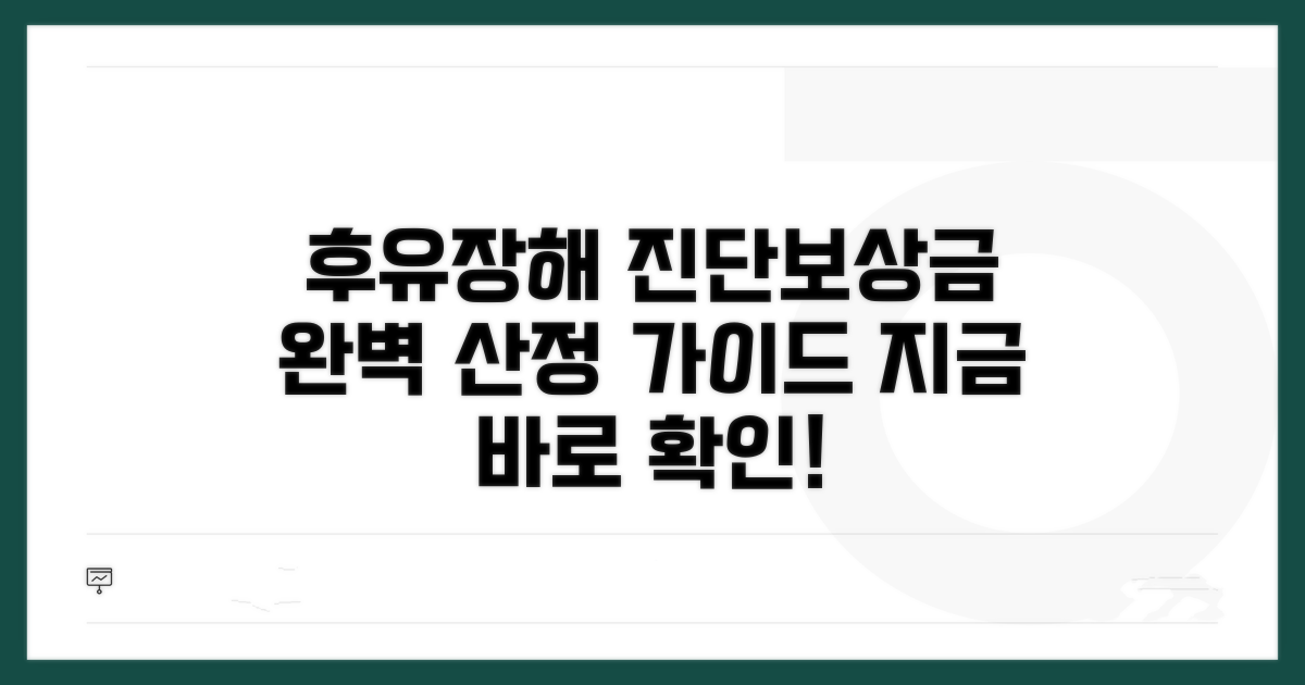 후유장해 진단과 보상금, 산정법 완벽 가이드