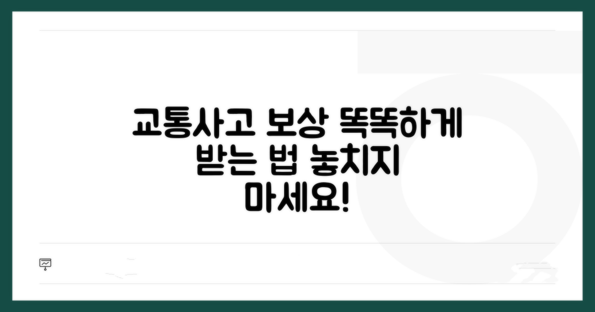 교통사고 보상, 똑똑하게 받는 법
