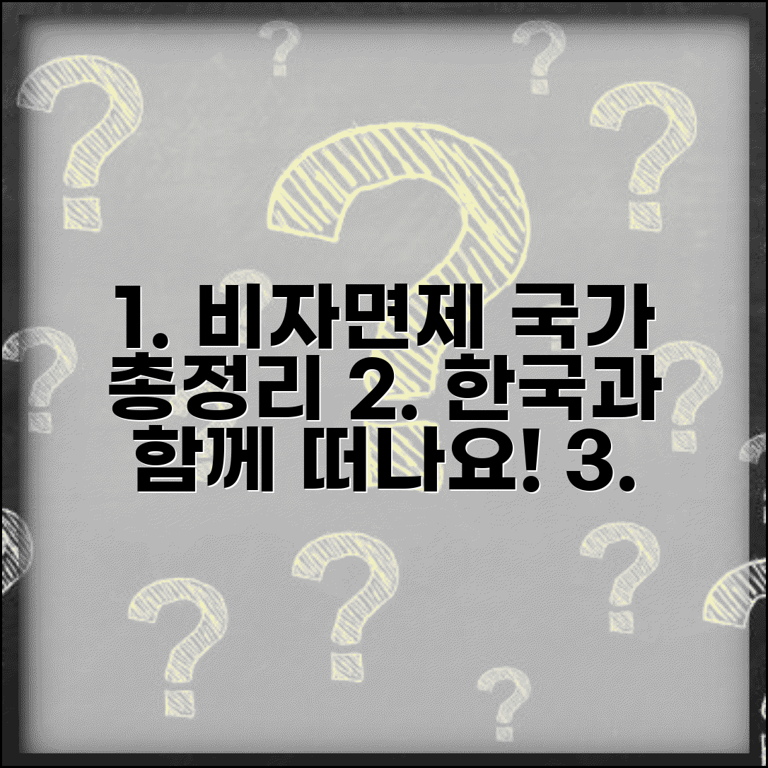 비자면제협정 체결 국가 목록 | 한국과 상호 무비자 가능한 나라들