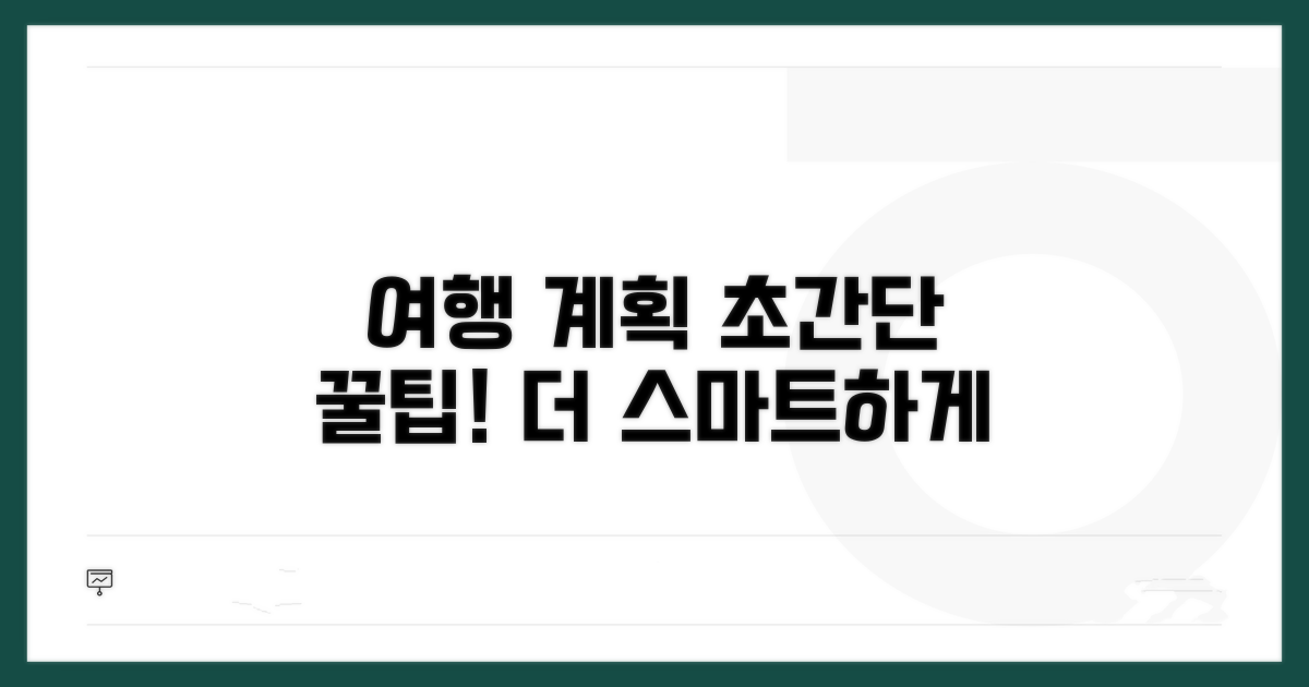 여행 계획 세우는 꿀팁