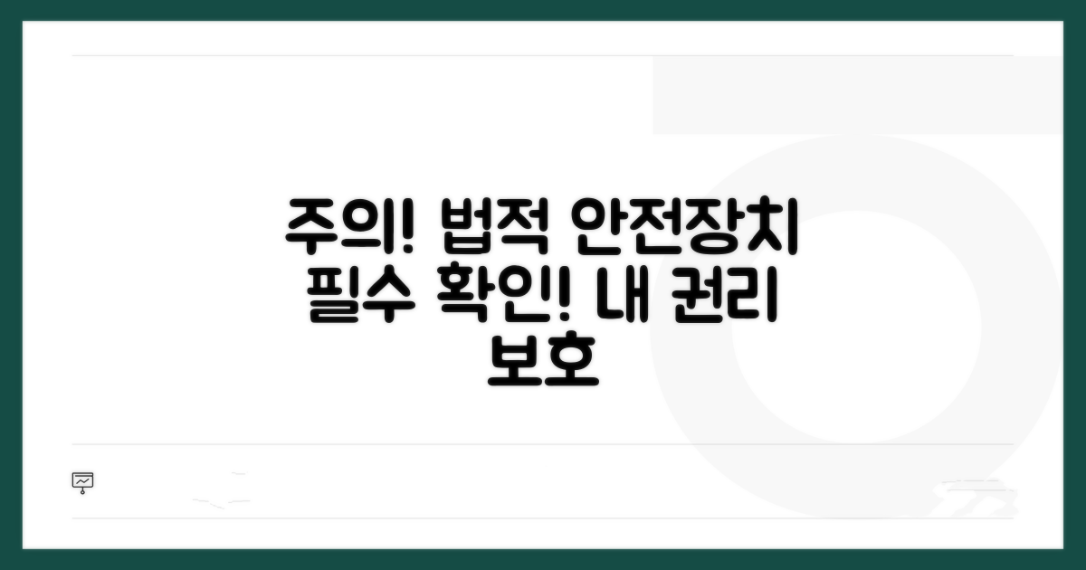 주의할 점과 법적 안전장치