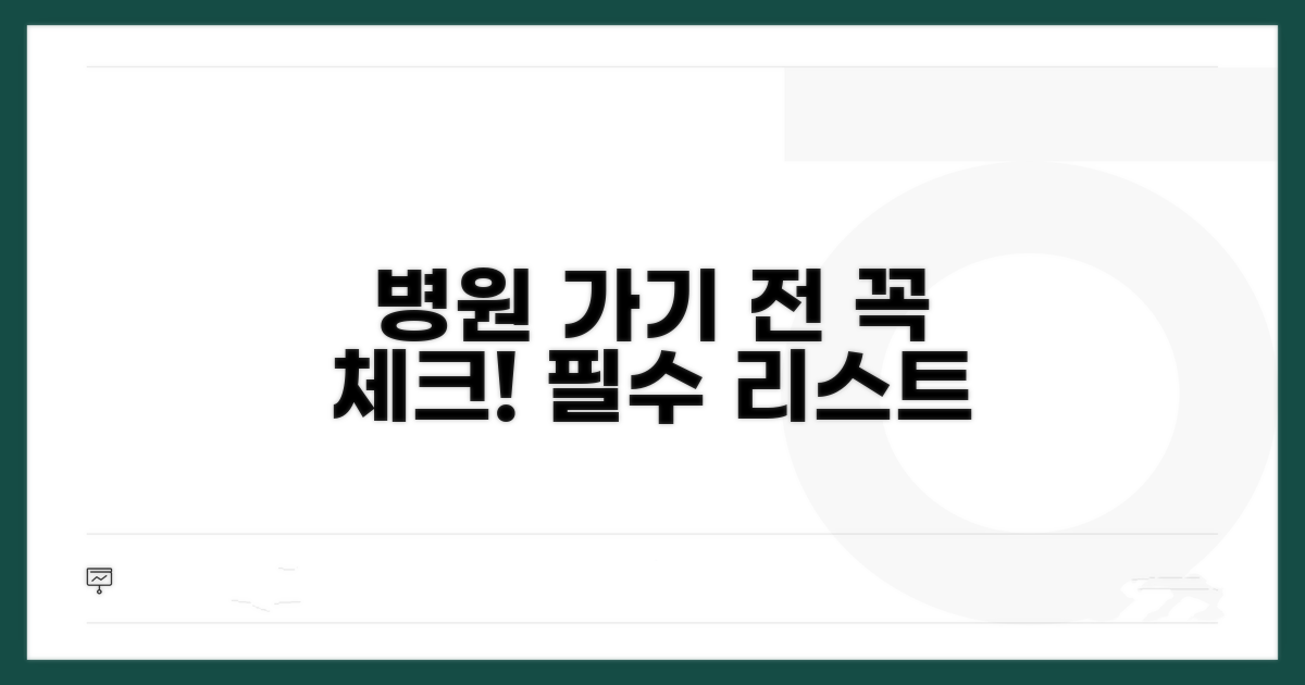 병원 방문 전 체크리스트 확인