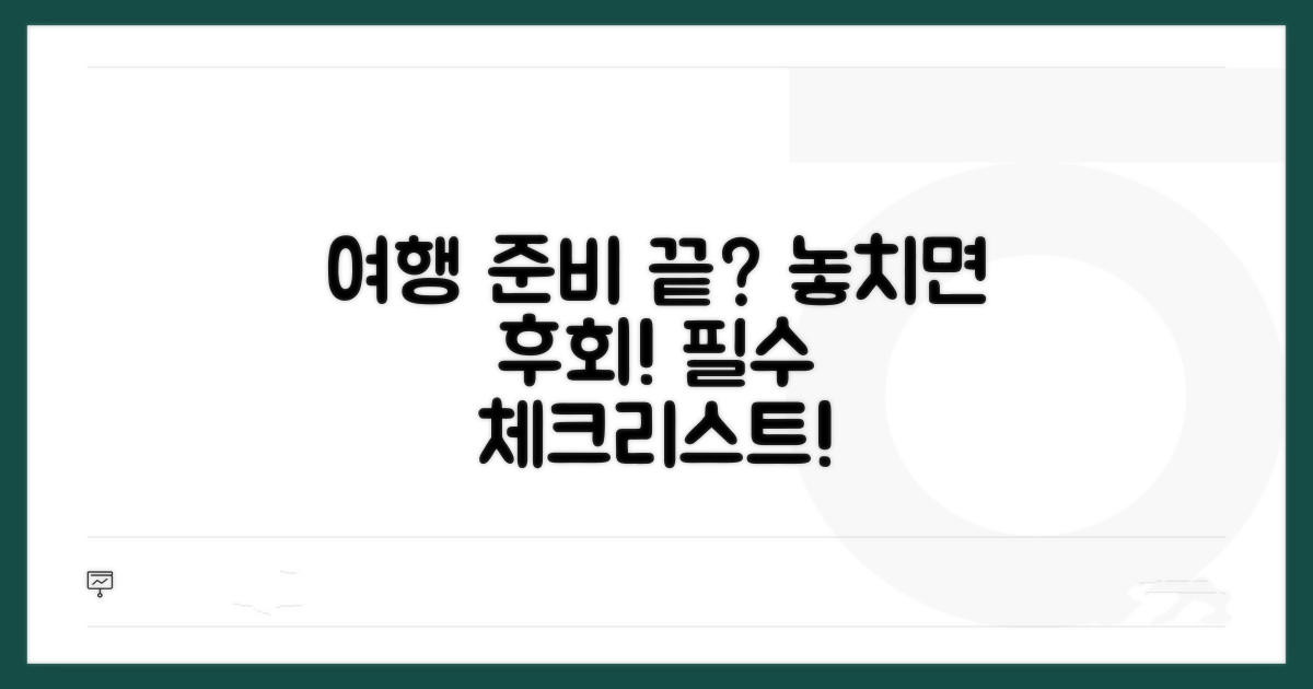 여행 전 꼭 확인! 주의사항과 준비물