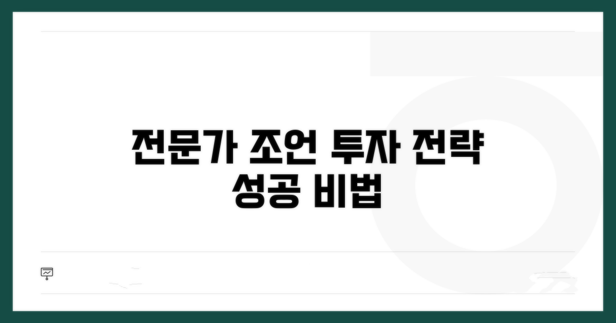 전문가 조언과 투자 전략