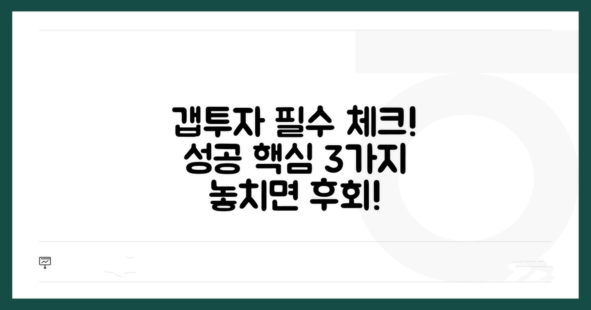 현명한 갭투자 체크리스트