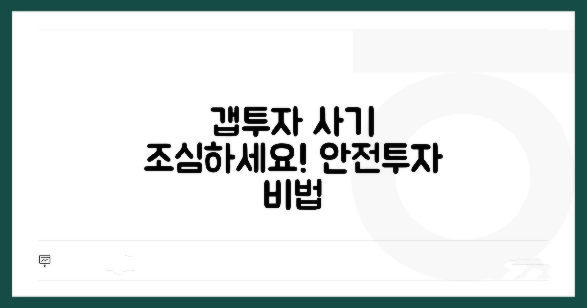 안전한 갭투자 사기 예방법