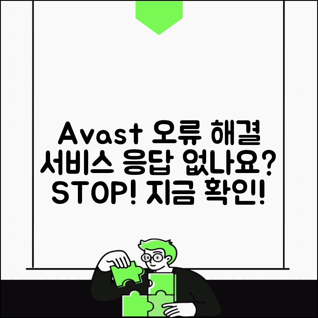 Avast 서비스 오류 해결 | Avast 서비스 응답 없음