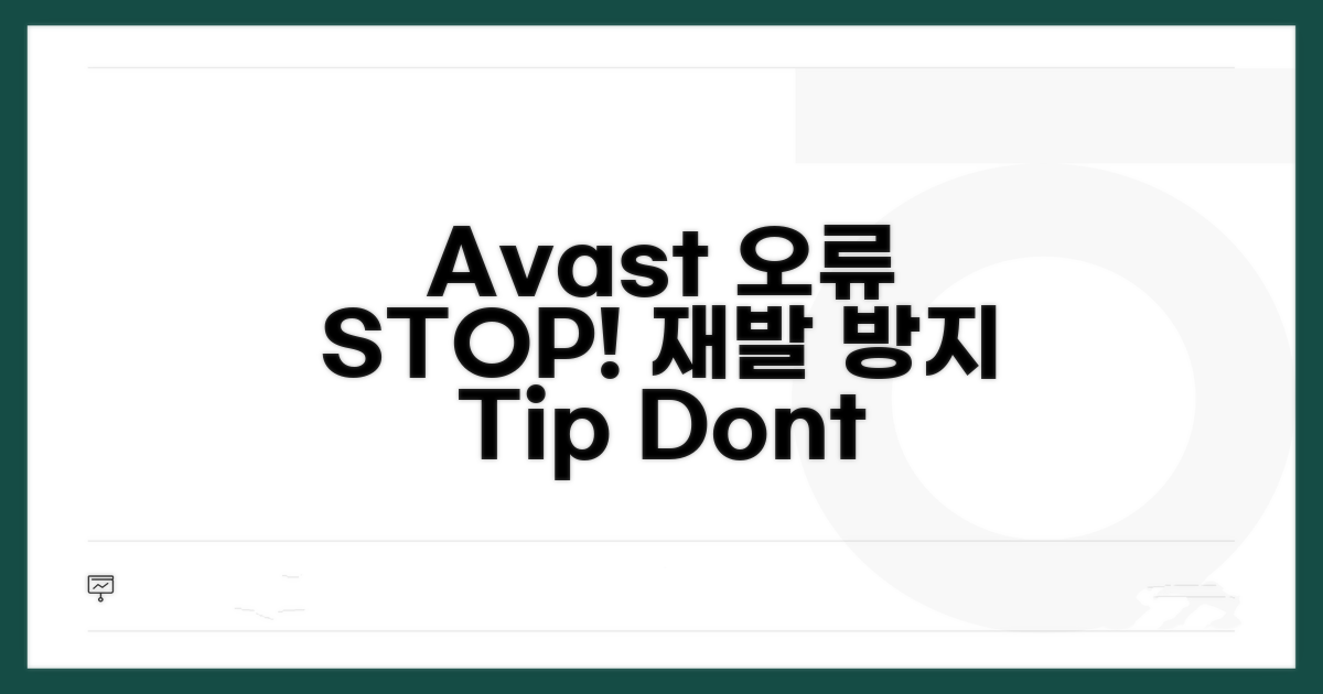 Avast 오류 재발 방지 팁