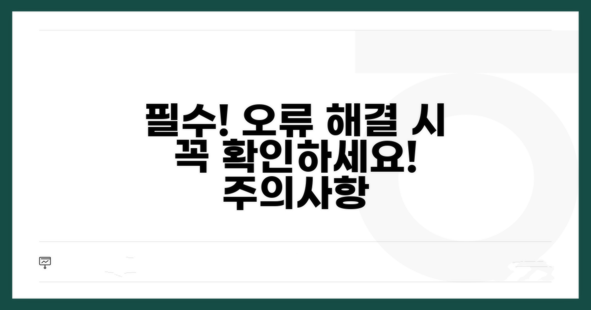오류 해결 시 주의사항 확인