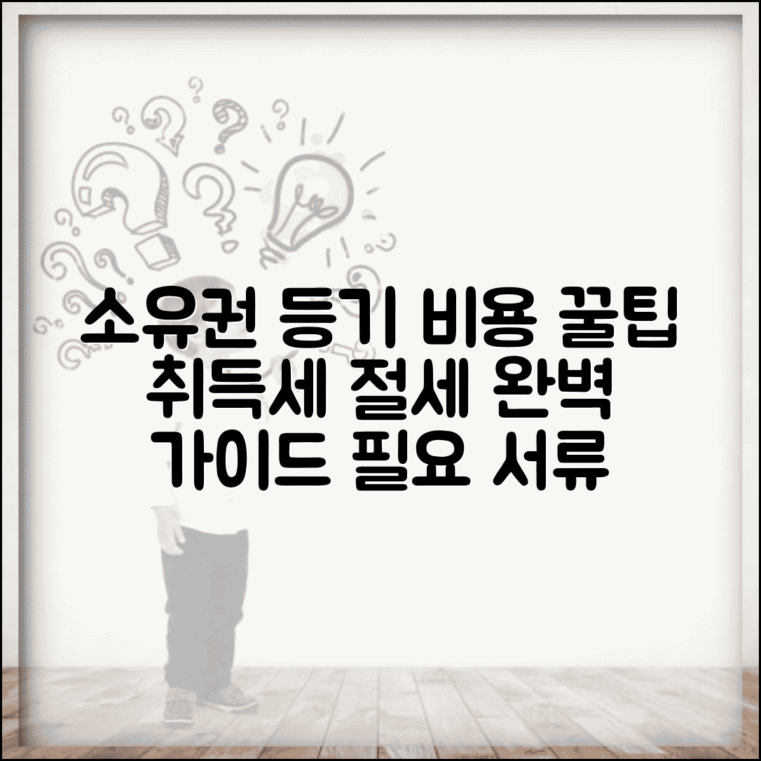 소유권이전 등기 비용 계산 가이드 | 취득세 절세 방법 | 필요 서류 체크리스트
