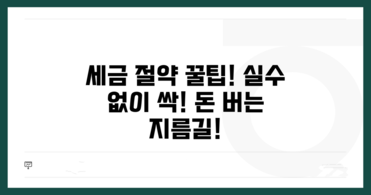 세금 절약 꿀팁과 실수 방지
