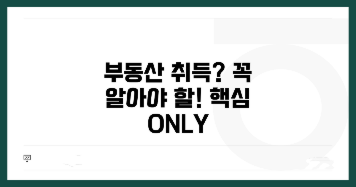 부동산 취득 시 꼭 알아야 할 것