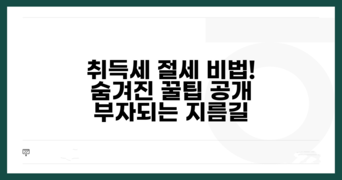 취득세 절세, 몰랐던 방법 공개