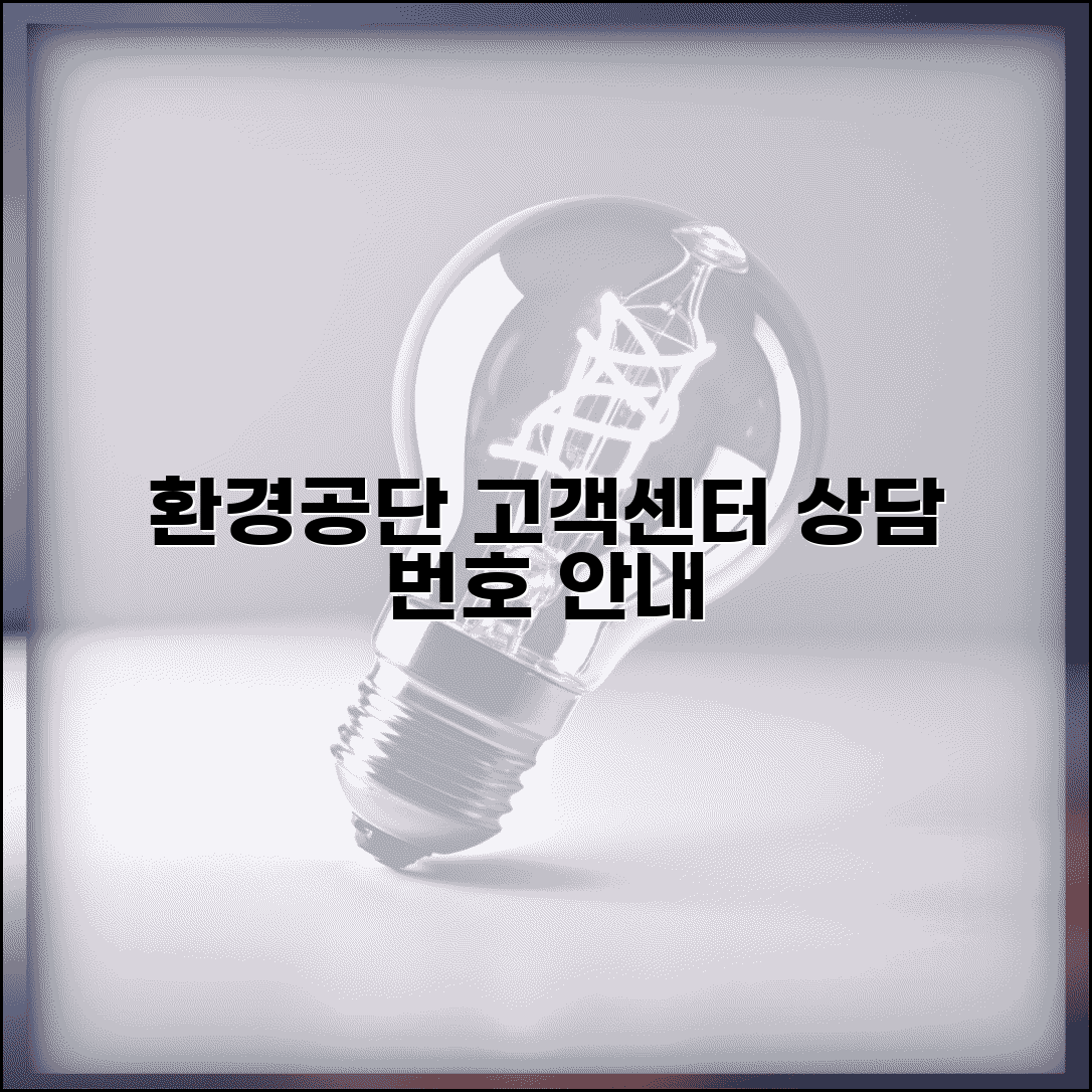 한국환경공단 고객센터 | 환경공단 상담 번호