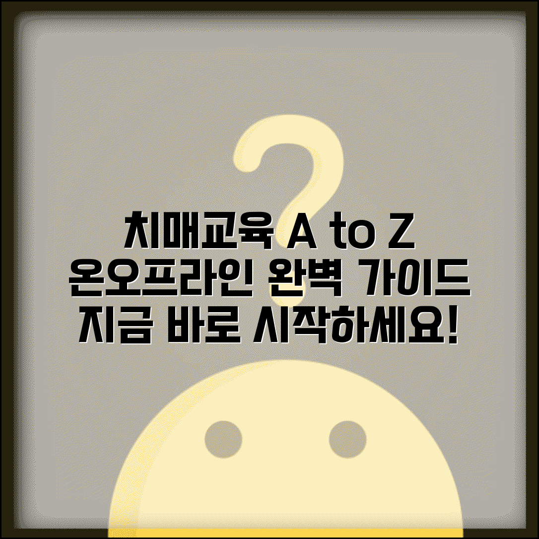 치매교육 이수방법 단계별 안내 | 온라인과 오프라인 과정