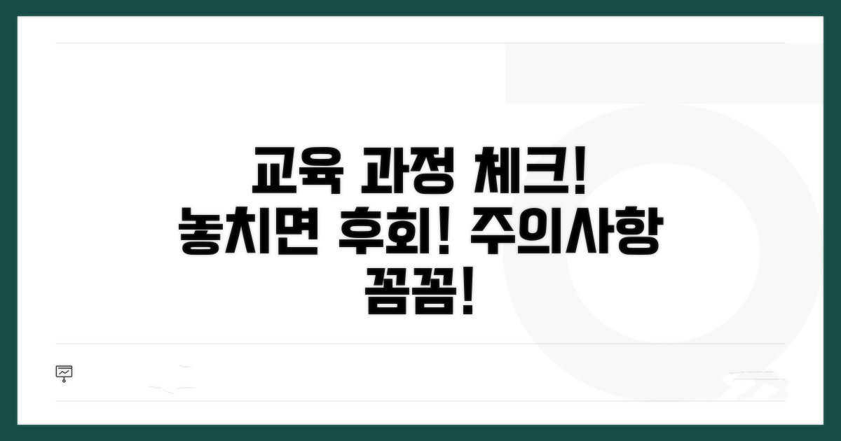 교육 과정 꼭 확인! 주의사항 꼼꼼 체크