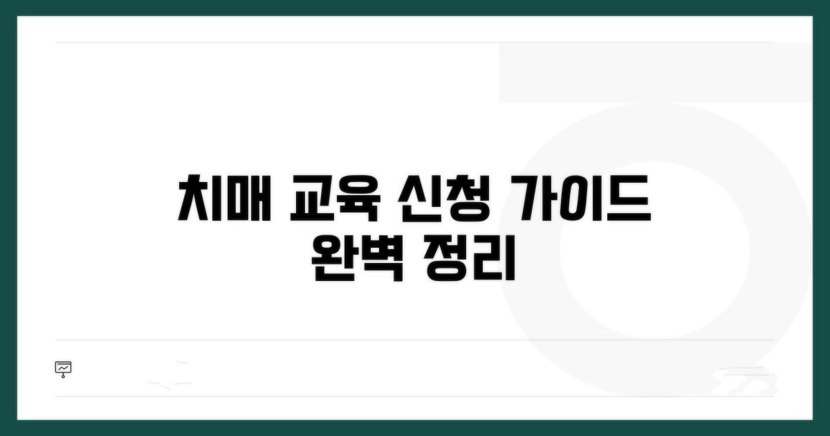 치매 교육, 이렇게 신청하세요