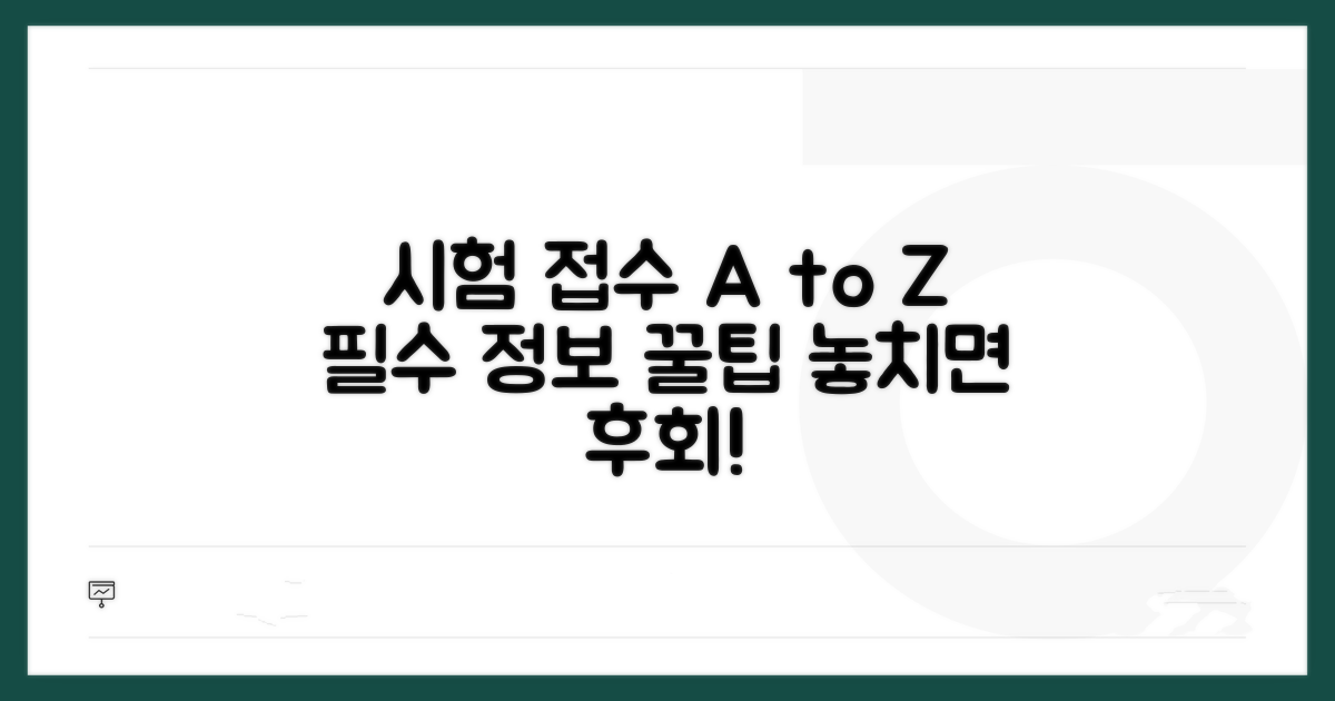 시험 접수 및 주의사항 총정리