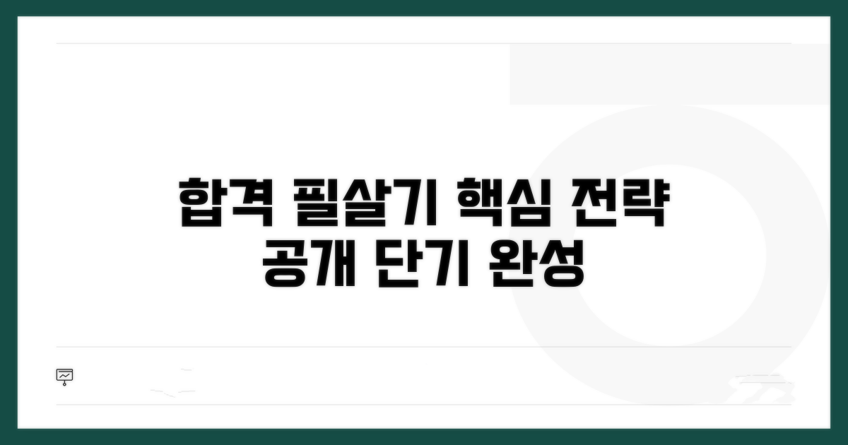 필기시험 합격 전략 핵심