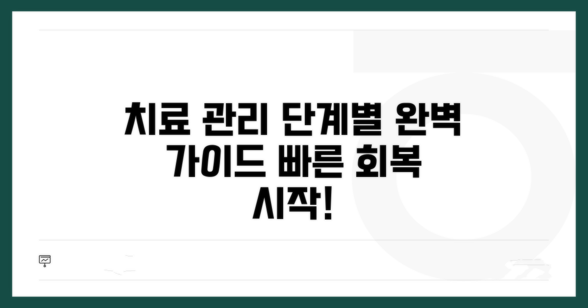 단계별 치료 및 관리 방법