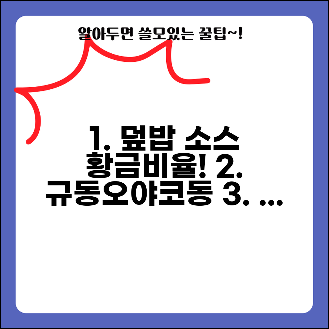 덮밥 소스 만들기 규동 오야코동 레시피 | 일본식 덮밥 간장 양념 비율