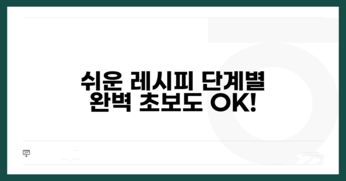 쉽게 따라하는 단계별 레시피