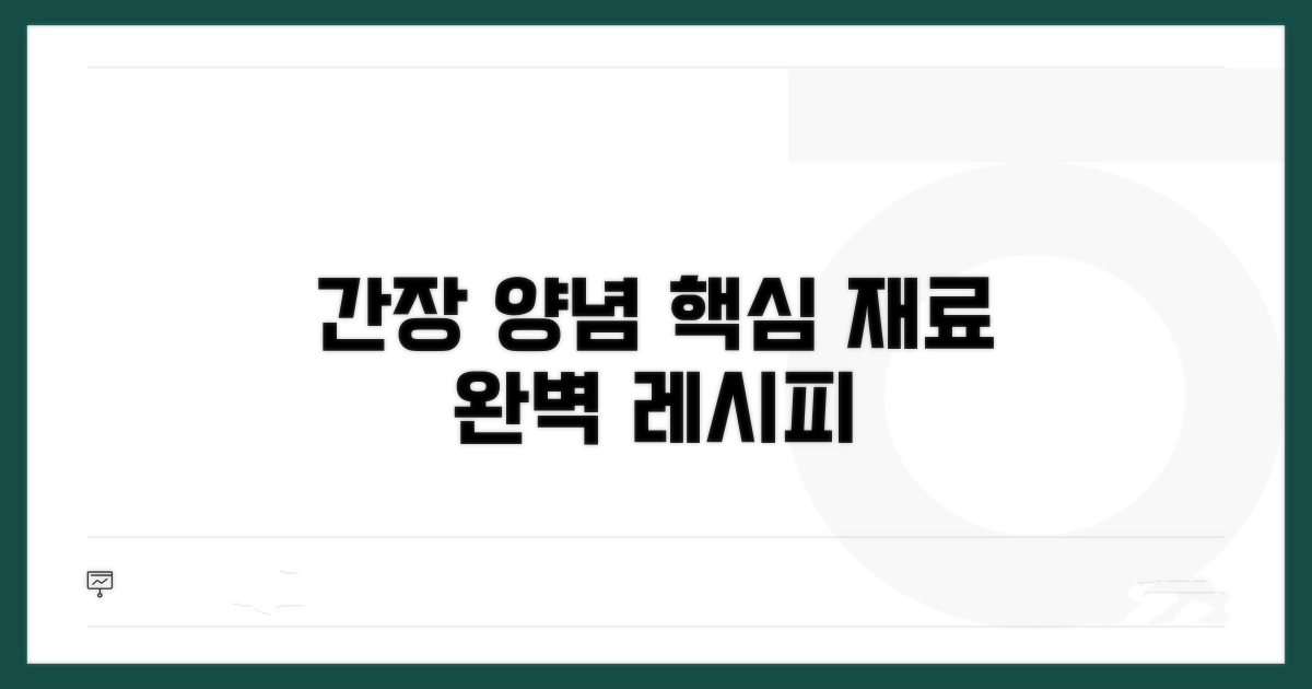 간장 양념 기본 재료 소개