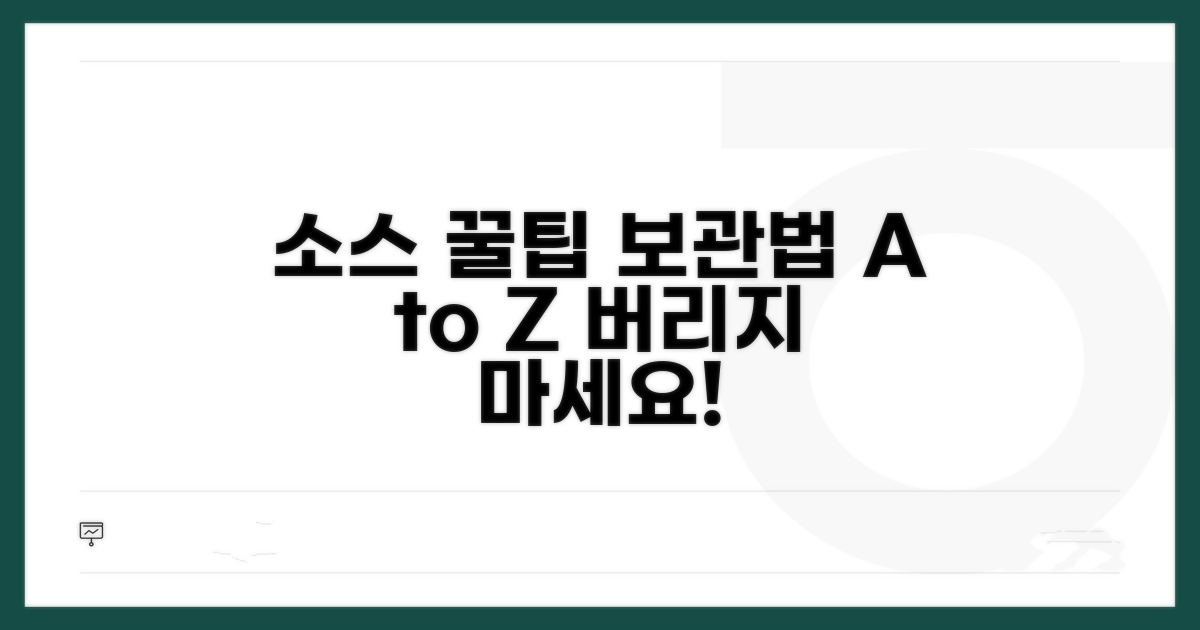 소스 활용 팁과 보관 방법