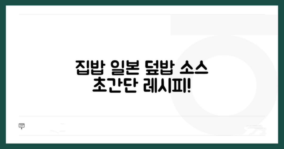 집에서 만드는 일본식 덮밥 소스