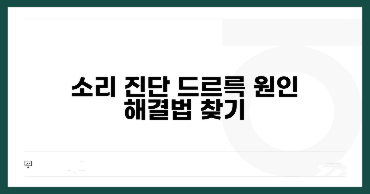 드르륵 소리, 원인별 진단과 대처