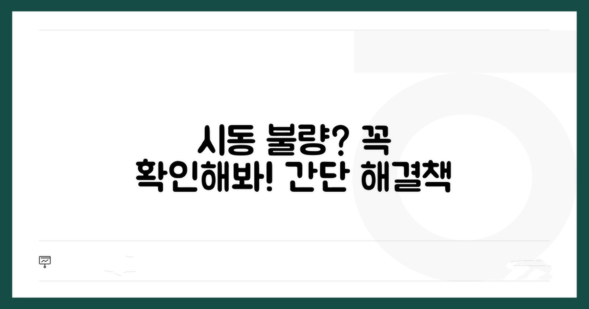 시동 불량, 흔한 원인과 해결책