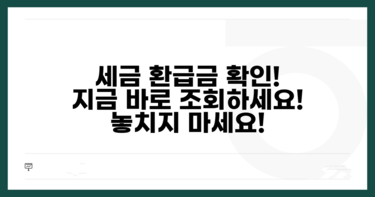 세금 환급금 조회 방법