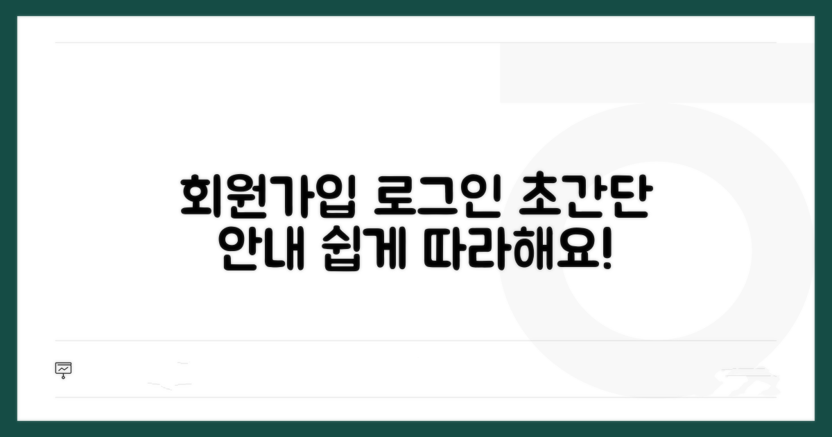 회원가입부터 로그인까지 쉬운 안내