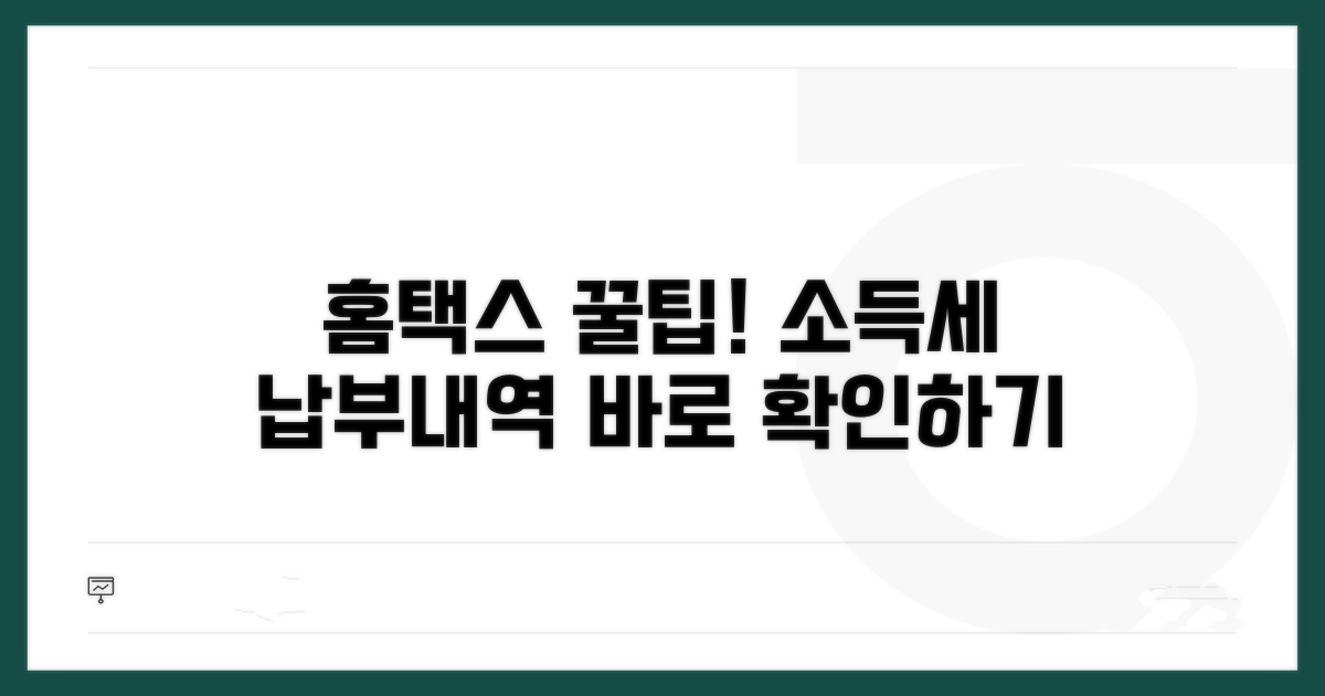 홈택스 소득세 납부내역 확인법