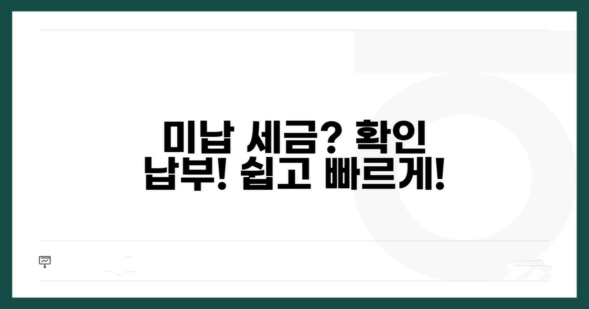 미납 세금 확인 및 납부 방법