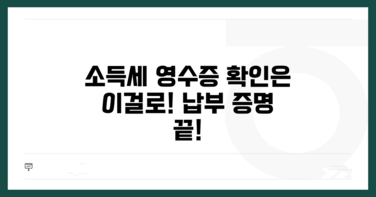 소득세 납부 실물 영수증 확인하기