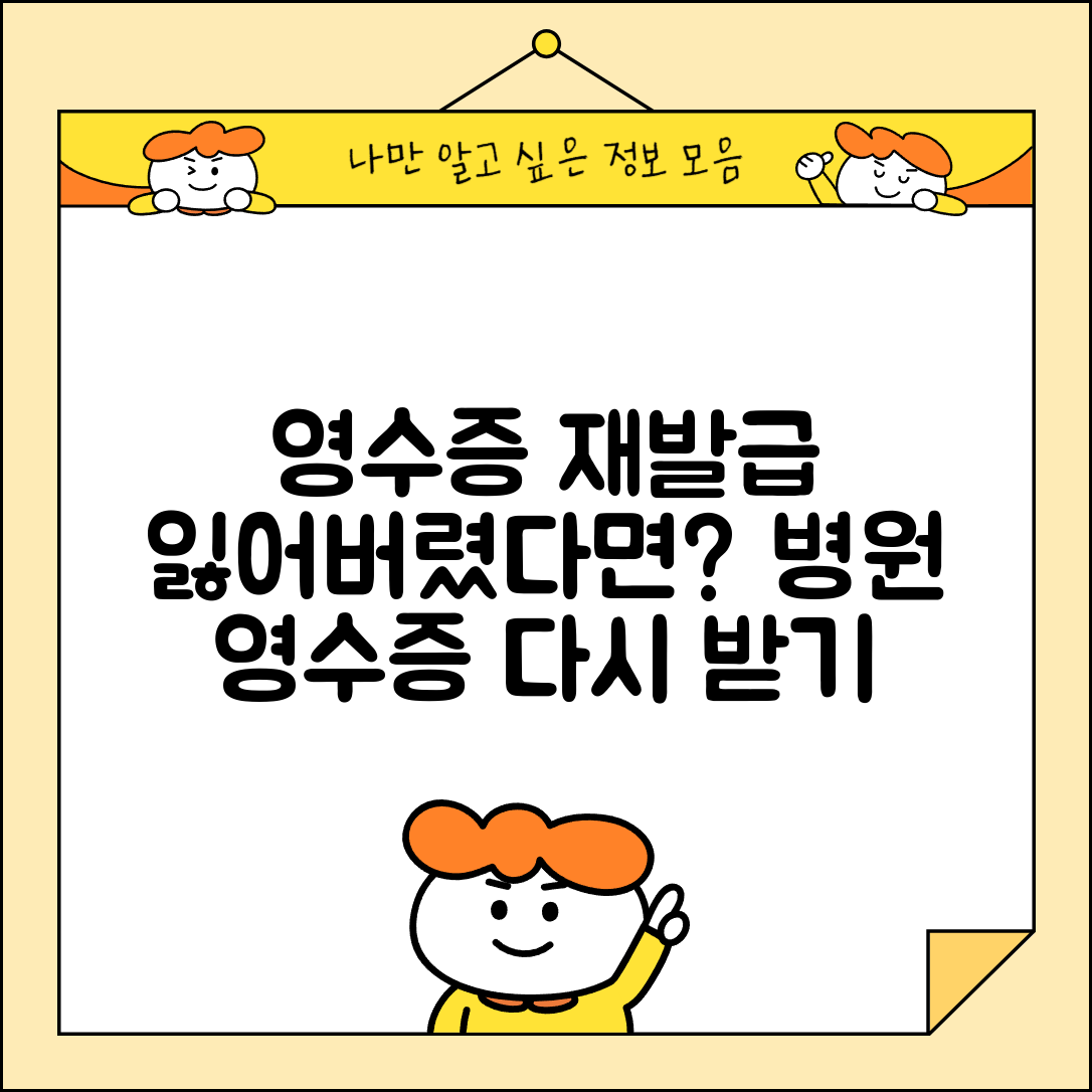 진료비 영수증 재발급 방법 단계별 | 분실한 병원 영수증 다시 받기
