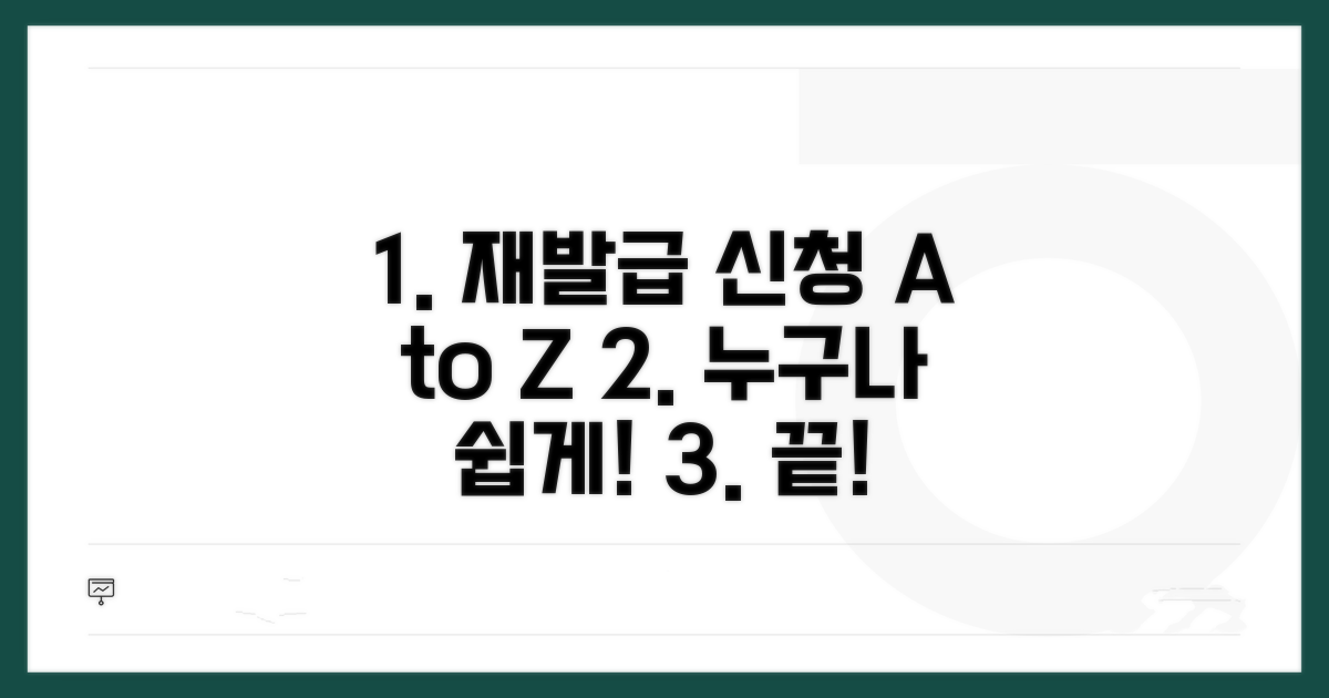 재발급 신청 절차, 누구나 쉽게 따라 해요