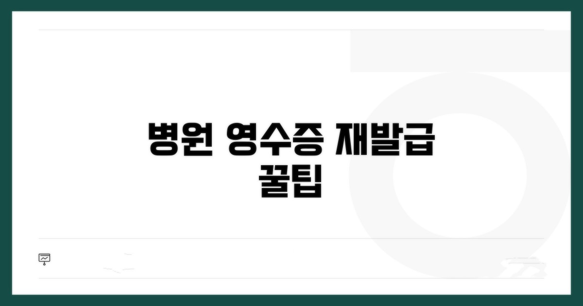 병원 영수증, 다시 받을 때 꼭 알아둘 것