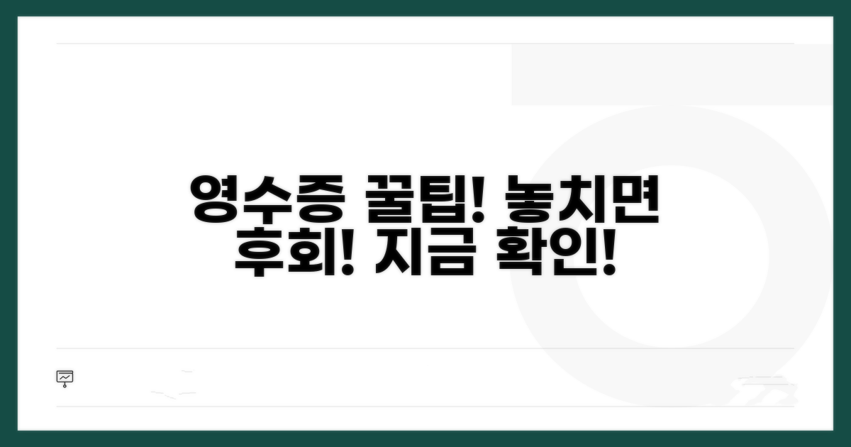 영수증 활용 꿀팁, 놓치지 마세요!