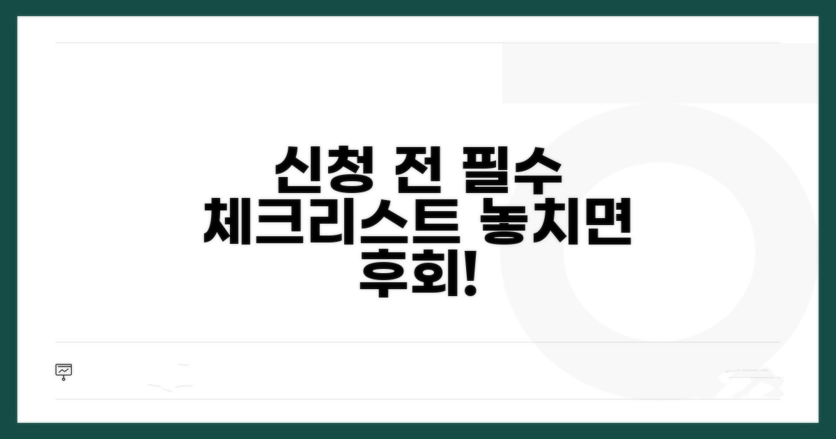 신청 전 필수 확인 사항 체크리스트