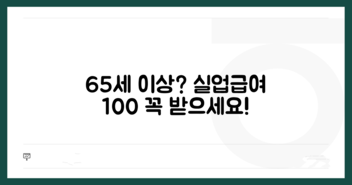 65세 이상 실업급여 신청 총정리