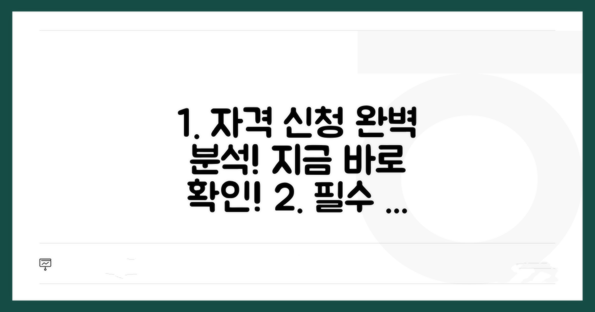자격 조건과 신청 방법 상세 분석