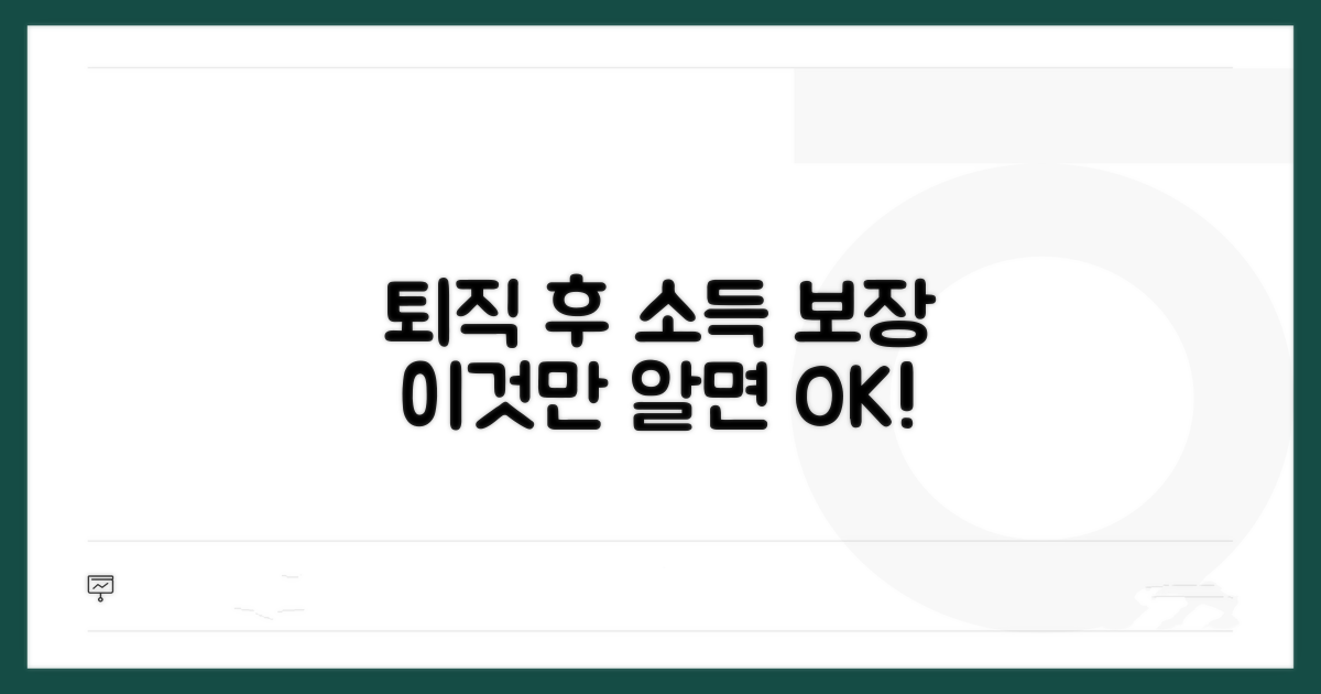 퇴직 후 소득 보장, 이것만 알면 OK