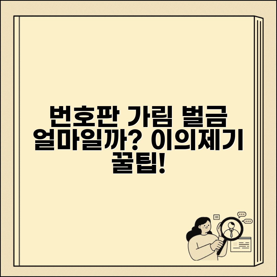 번호판 가림 과태료 금액 | 위반 사례 및 이의제기 방법
