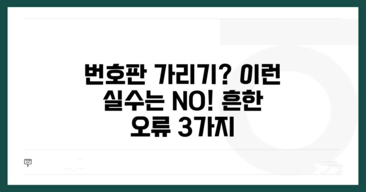 번호판 가리는 흔한 사례