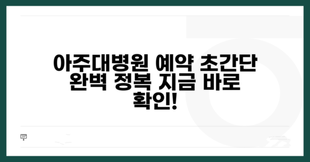 아주대병원 예약 방법 완전 정복